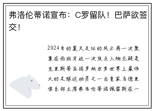 弗洛伦蒂诺宣布：C罗留队！巴萨欲签交！