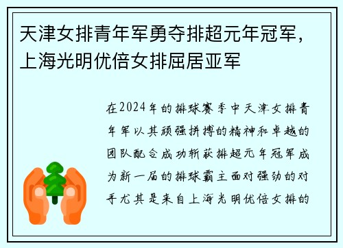 天津女排青年军勇夺排超元年冠军，上海光明优倍女排屈居亚军