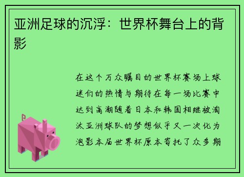 亚洲足球的沉浮：世界杯舞台上的背影