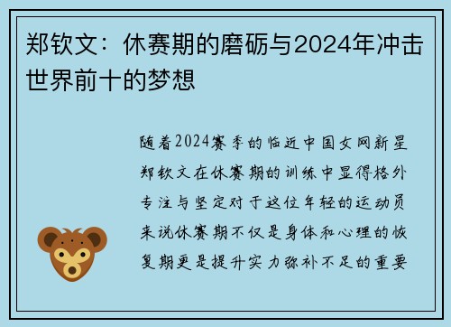 郑钦文：休赛期的磨砺与2024年冲击世界前十的梦想