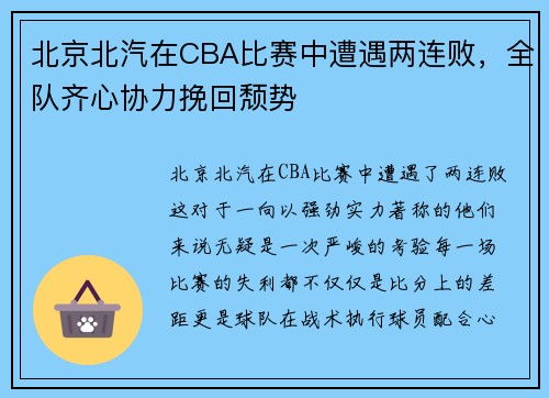 北京北汽在CBA比赛中遭遇两连败，全队齐心协力挽回颓势