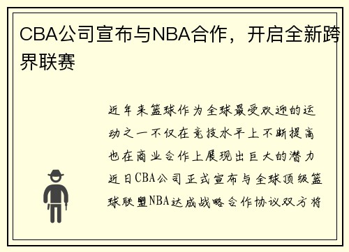 CBA公司宣布与NBA合作，开启全新跨界联赛