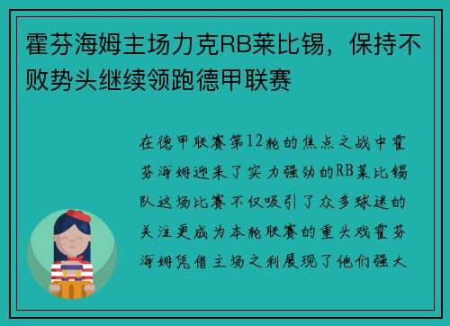 霍芬海姆主场力克RB莱比锡，保持不败势头继续领跑德甲联赛