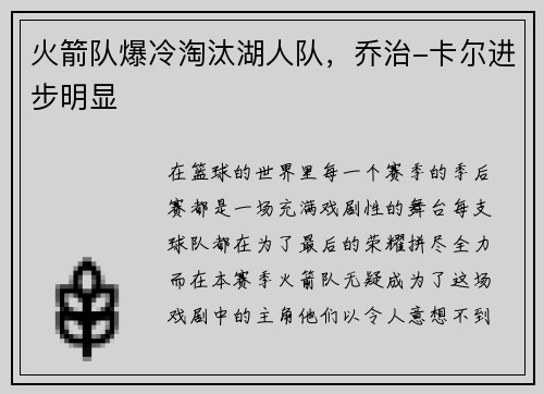 火箭队爆冷淘汰湖人队，乔治-卡尔进步明显