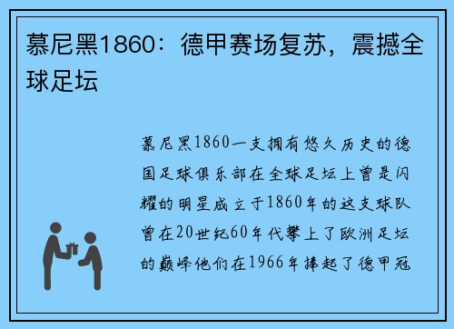 慕尼黑1860：德甲赛场复苏，震撼全球足坛