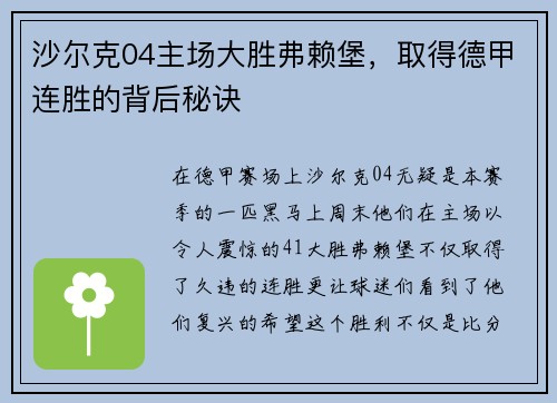 沙尔克04主场大胜弗赖堡，取得德甲连胜的背后秘诀