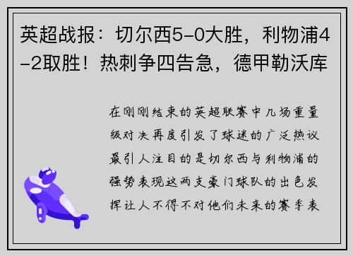 英超战报：切尔西5-0大胜，利物浦4-2取胜！热刺争四告急，德甲勒沃库森5-1大胜