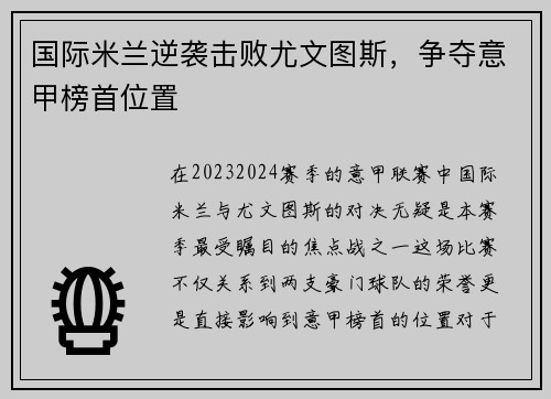 国际米兰逆袭击败尤文图斯，争夺意甲榜首位置