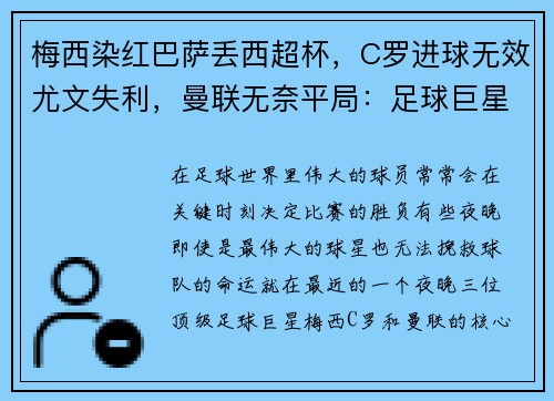 梅西染红巴萨丢西超杯，C罗进球无效尤文失利，曼联无奈平局：足球巨星的苦涩夜晚