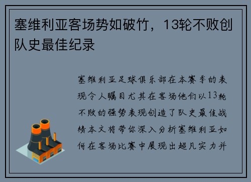 塞维利亚客场势如破竹，13轮不败创队史最佳纪录