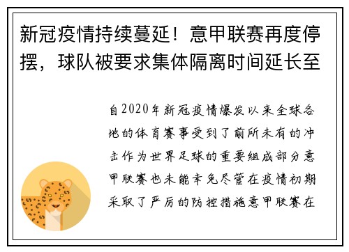 新冠疫情持续蔓延！意甲联赛再度停摆，球队被要求集体隔离时间延长至两周