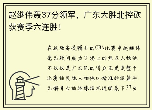 赵继伟轰37分领军，广东大胜北控砍获赛季六连胜！