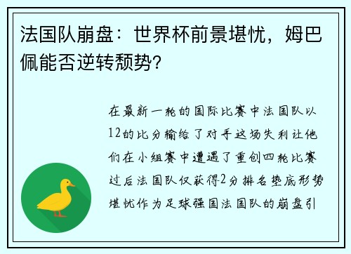 法国队崩盘：世界杯前景堪忧，姆巴佩能否逆转颓势？