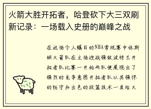 火箭大胜开拓者，哈登砍下大三双刷新记录：一场载入史册的巅峰之战