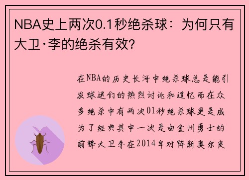 NBA史上两次0.1秒绝杀球：为何只有大卫·李的绝杀有效？