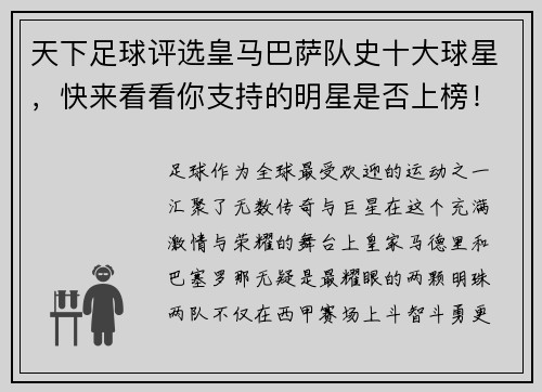 天下足球评选皇马巴萨队史十大球星，快来看看你支持的明星是否上榜！