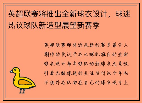 英超联赛将推出全新球衣设计，球迷热议球队新造型展望新赛季