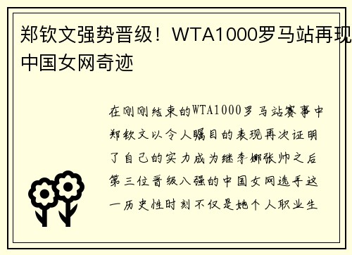 郑钦文强势晋级！WTA1000罗马站再现中国女网奇迹