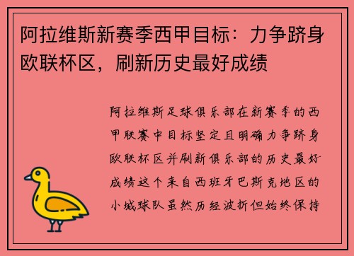 阿拉维斯新赛季西甲目标：力争跻身欧联杯区，刷新历史最好成绩