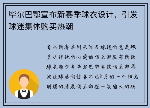 毕尔巴鄂宣布新赛季球衣设计，引发球迷集体购买热潮