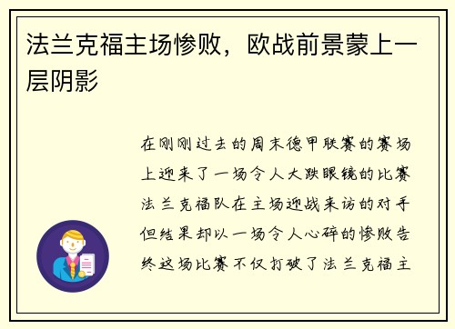 法兰克福主场惨败，欧战前景蒙上一层阴影