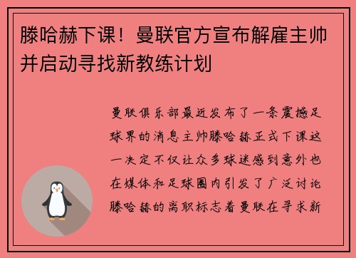 滕哈赫下课！曼联官方宣布解雇主帅并启动寻找新教练计划