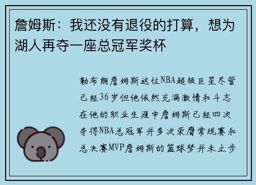 詹姆斯：我还没有退役的打算，想为湖人再夺一座总冠军奖杯