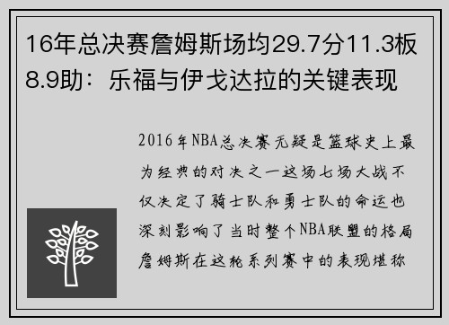 16年总决赛詹姆斯场均29.7分11.3板8.9助：乐福与伊戈达拉的关键表现