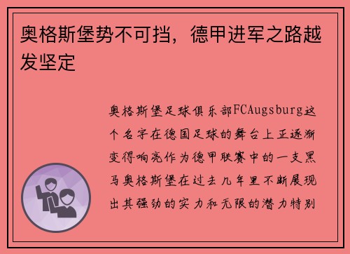 奥格斯堡势不可挡，德甲进军之路越发坚定