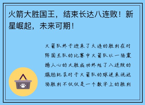 火箭大胜国王，结束长达八连败！新星崛起，未来可期！