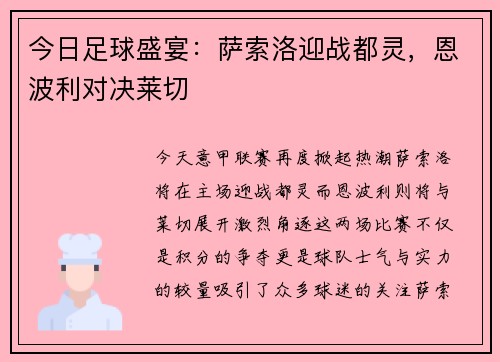 今日足球盛宴：萨索洛迎战都灵，恩波利对决莱切