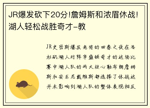 JR爆发砍下20分!詹姆斯和浓眉休战!湖人轻松战胜奇才-教