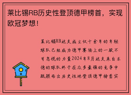 莱比锡RB历史性登顶德甲榜首，实现欧冠梦想！