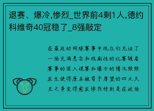 退赛、爆冷,惨烈_世界前4剩1人,德约科维奇40冠稳了_8强敲定