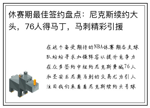 休赛期最佳签约盘点：尼克斯续约大头，76人得马丁，马刺精彩引援