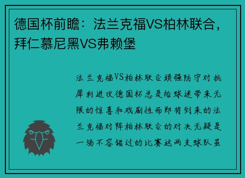 德国杯前瞻：法兰克福VS柏林联合，拜仁慕尼黑VS弗赖堡