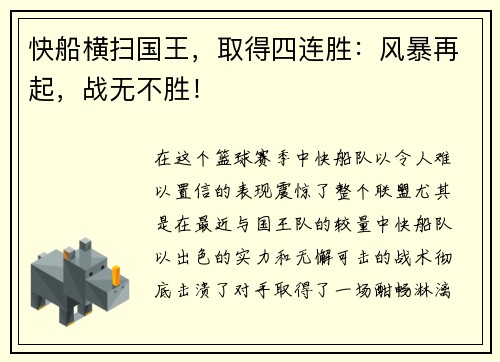 快船横扫国王，取得四连胜：风暴再起，战无不胜！