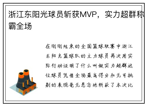 浙江东阳光球员斩获MVP，实力超群称霸全场