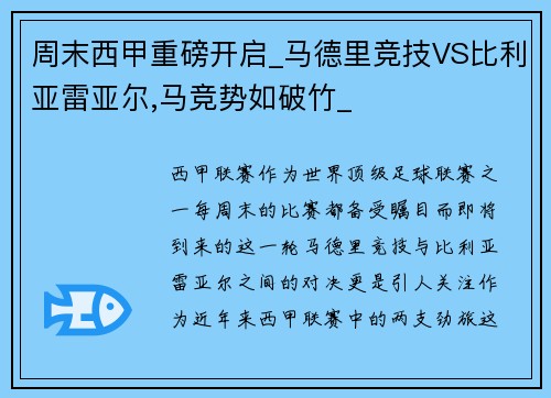 周末西甲重磅开启_马德里竞技VS比利亚雷亚尔,马竞势如破竹_