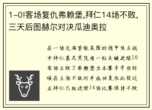 1-0!客场复仇弗赖堡,拜仁14场不败,三天后图赫尔对决瓜迪奥拉