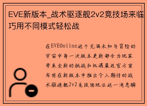 EVE新版本_战术驱逐舰2v2竞技场来临巧用不同模式轻松战