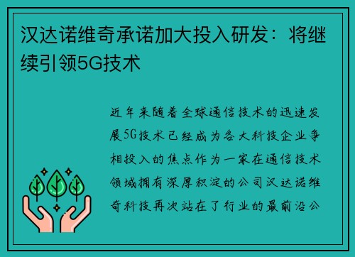 汉达诺维奇承诺加大投入研发：将继续引领5G技术