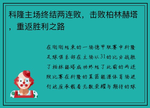 科隆主场终结两连败，击败柏林赫塔，重返胜利之路