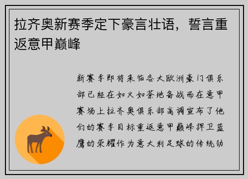 拉齐奥新赛季定下豪言壮语，誓言重返意甲巅峰