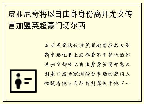 皮亚尼奇将以自由身身份离开尤文传言加盟英超豪门切尔西