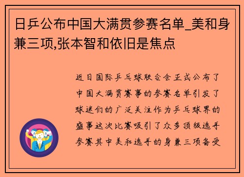 日乒公布中国大满贯参赛名单_美和身兼三项,张本智和依旧是焦点