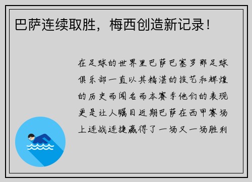 巴萨连续取胜，梅西创造新记录！