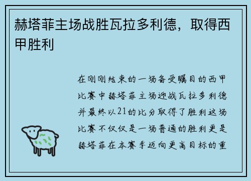 赫塔菲主场战胜瓦拉多利德，取得西甲胜利