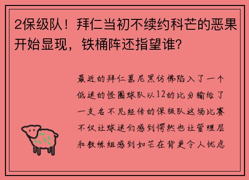 2保级队！拜仁当初不续约科芒的恶果开始显现，铁桶阵还指望谁？