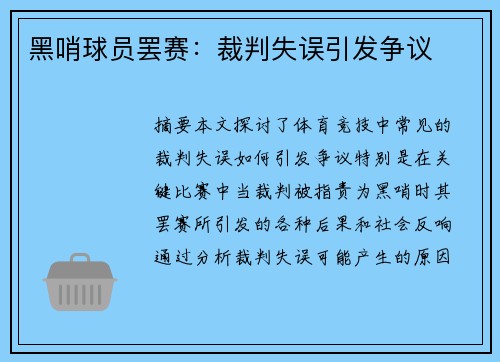 黑哨球员罢赛：裁判失误引发争议